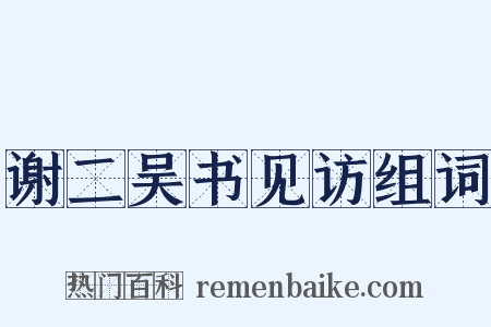 谢二吴书见访组词是什么意思的图片